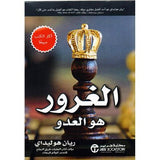 الغرور هو العدو