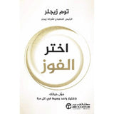 اختر الفوز حول حياتك