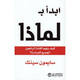 ابدا ب لماذا كيف يلهم القادة