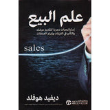 علم البيع استراتيجيات مجربة