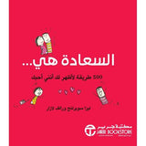 السعادة هى 500 طريقة لاظهر لك