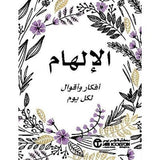 الالهام افكار واقوال لكل يوم