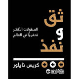 ثق ونفذ المقولات