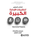 الكتاب الصغير لنظريات الادارة الكبيرة