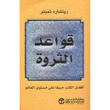 قواعد الثروة