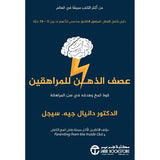 عصف الذهن للمراهقين قوة المخ