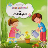 كيف تكون مؤدبا مع النباتات