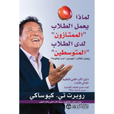 لماذا يعمل الطلاب الممتازون لدى الطلاب المتوسطين