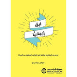 ابق ايجابيا تحرر من المخاوف