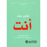 كتاب عنك انت افعال صغيرة يومية