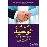 دليل البيع الوحيد