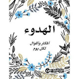 الهدوء افكار واقوال لكل يوم