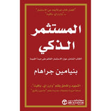 المستثمر الذكي