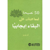 50 نصيحة لمساعدتك على البقاء