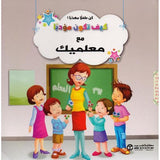 كيف تكون مؤدبا مع معلميك