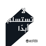 لا تستسلم ابدا - جرير