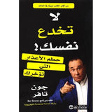 لا تخدع نفسك حطم الاعذار التى تؤخرك