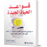 قواعد الحياة الجيدة