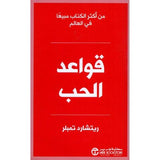 قواعد الحب طبعة جديدة