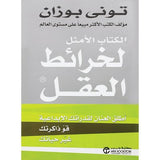 الكتاب الأمثل لخرائط العقل