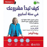 كيف تبداء مشروعك فى ستة اسابيع