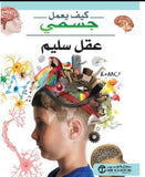 كيف يعمل جسمى عقل سليم