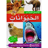 موسوعتى الكبيرة عن الحيوانات