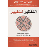 التفكير للتغيير