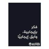 فكر بايجابية وابق ايجابيا