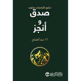 صدق وانجز 17 مبدا للنجاح