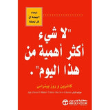 لا شئ اكثر اهمية من هذا اليوم