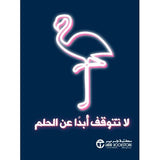 لا نتوقف ابدا عن الحلم