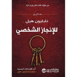 مفاتيح نابليون هيل