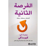 الفرصة الثانية لاموالك وحياتك