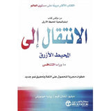 الانتقال الى المحيط الازرق