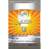 ادارة التفكير