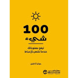 100 شئ لرفع معنوياتك عندما