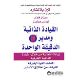 القيادة الذاتية لمدير الدقيقة