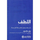 اللطف بدل حياتك واجعل العالم