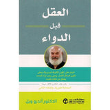 العقل قبل الدواء