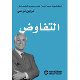 التفاوض مكتبة براين تراسى