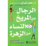 الرجال من المريخ والنساء من الزهرة