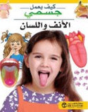 كيف يعمل جسمى الانف واللسان