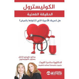 الكوليسترول الحقيقة الفعلية