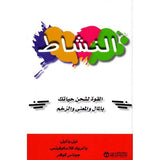 النشاط القوة لشحن حياتك