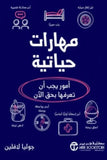 مهارات حياتية
