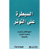 السيطرة على التوتر