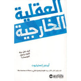 العقلية الخارجية كيف تغير حياة