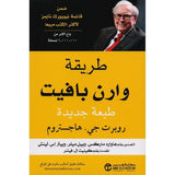 طريقة وارن بافيت طبعة جديدة