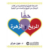 حقا المريخ والزهرة